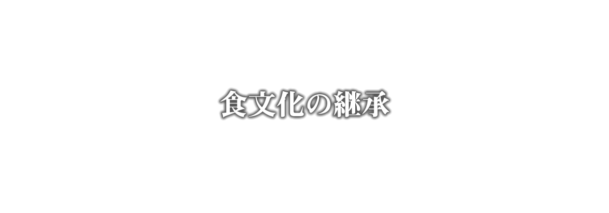 食文化の継承