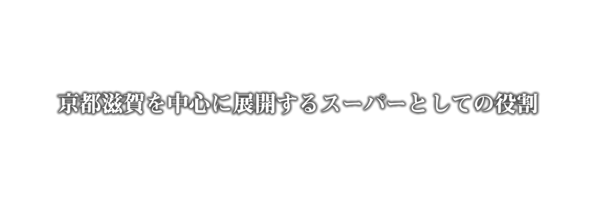 京都滋賀を中心に展開するスーパーとしての役割
